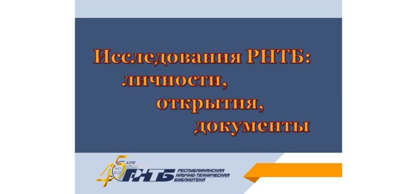 Научно-исследовательская деятельность национальных библиотек стран СНГ
