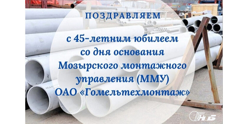 Юбилей Мозырского монтажного управления ОАО «Гомельтехмонтаж»