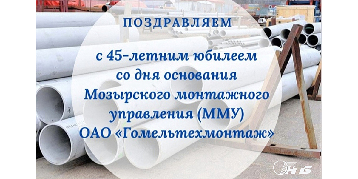 Юбилей Мозырского монтажного управления ОАО «Гомельтехмонтаж»