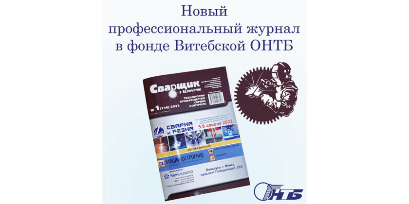 Журнал «Сварщик в Белоруссии»