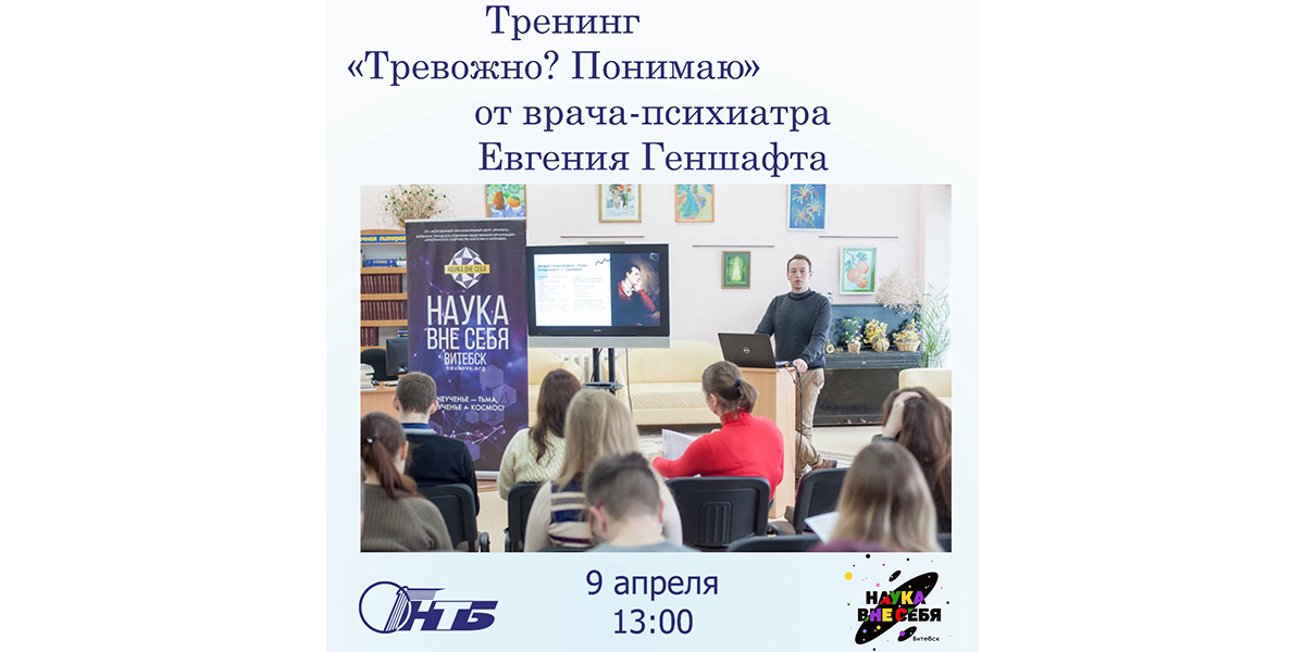 Тренинг «Тревожно? Понимаю»