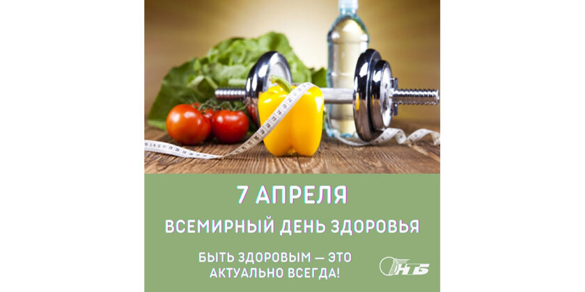 Всемирный день здоровья