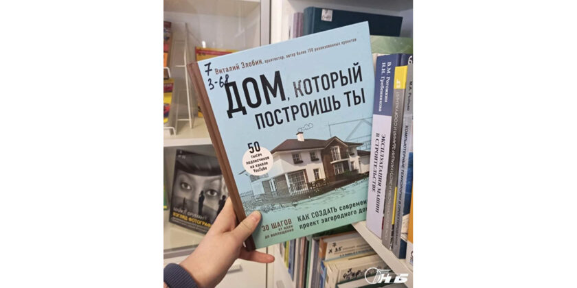 злобин дом, который построишь ты