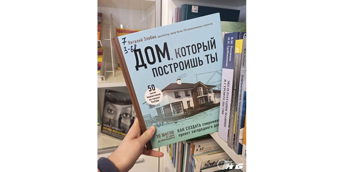 злобин дом, который построишь ты