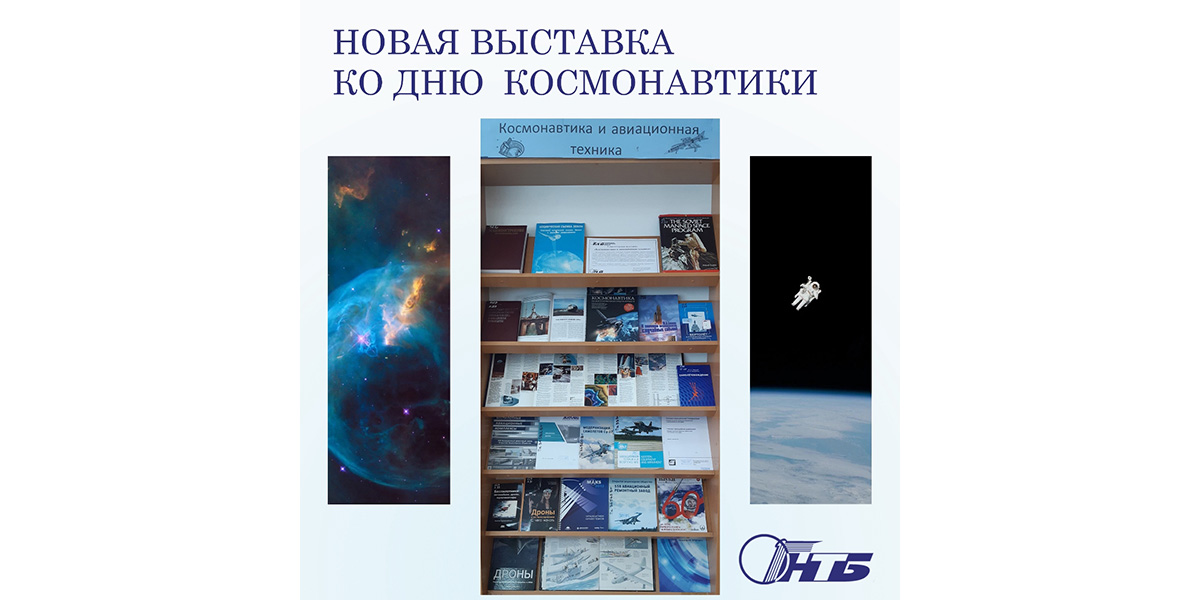 космонавтика и авиационная техника