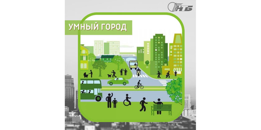 умный город