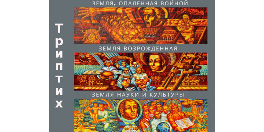триптих земля