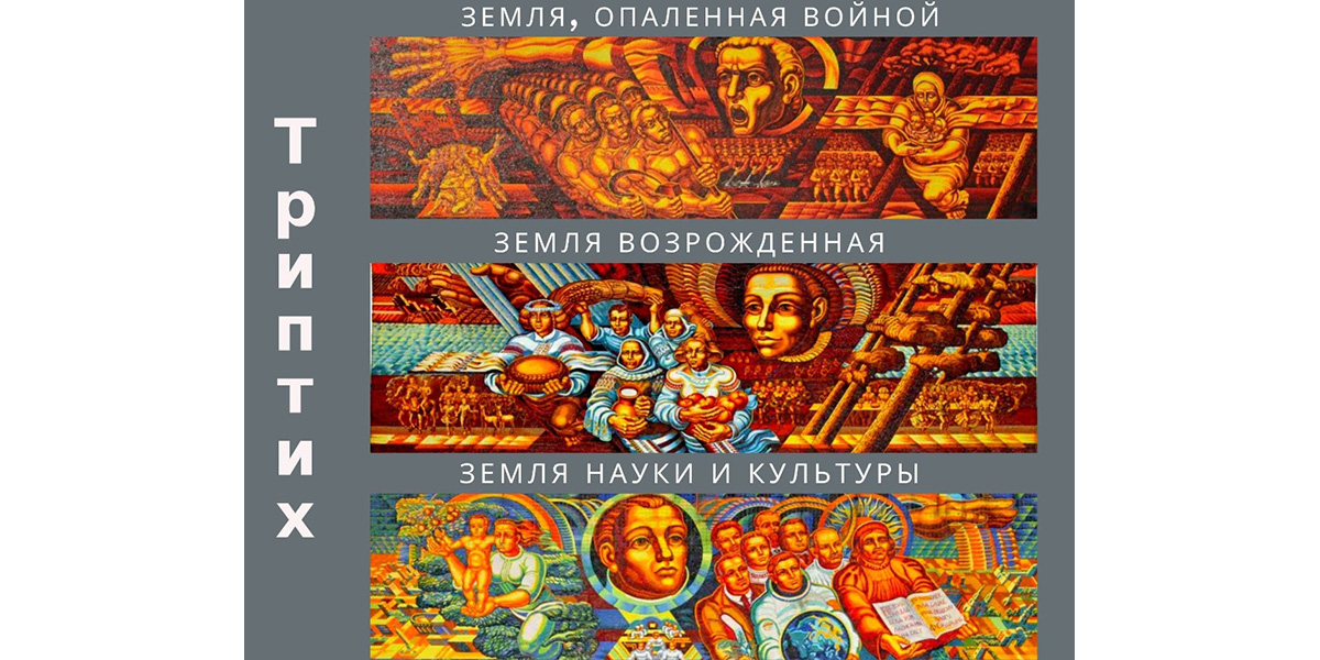 триптих земля