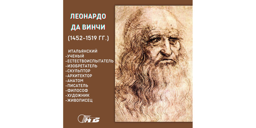 Леонардо да Винчи