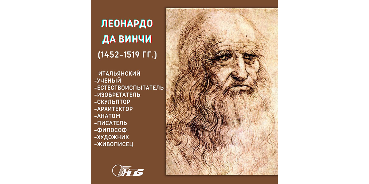 Леонардо да Винчи