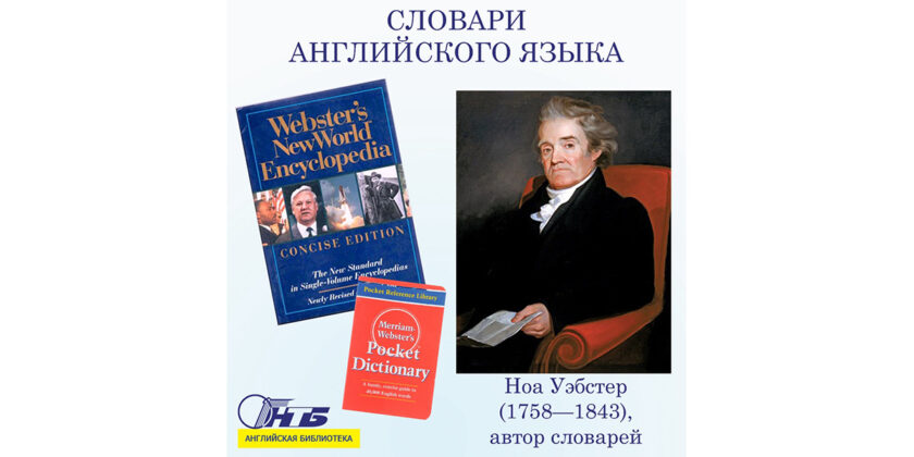 ноа уэбстер