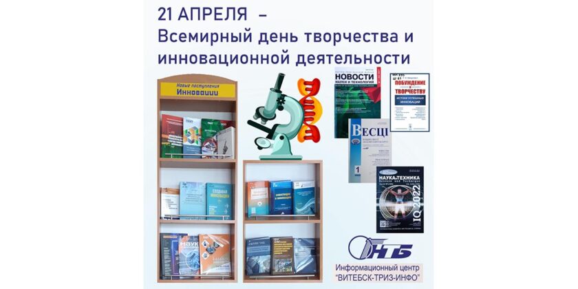 Всемирный день творчества и инновационной деятельности
