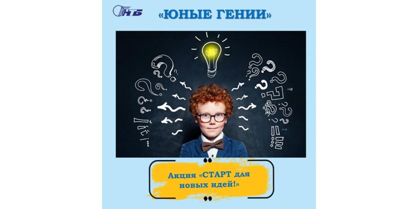 "Старт для новых идей!"