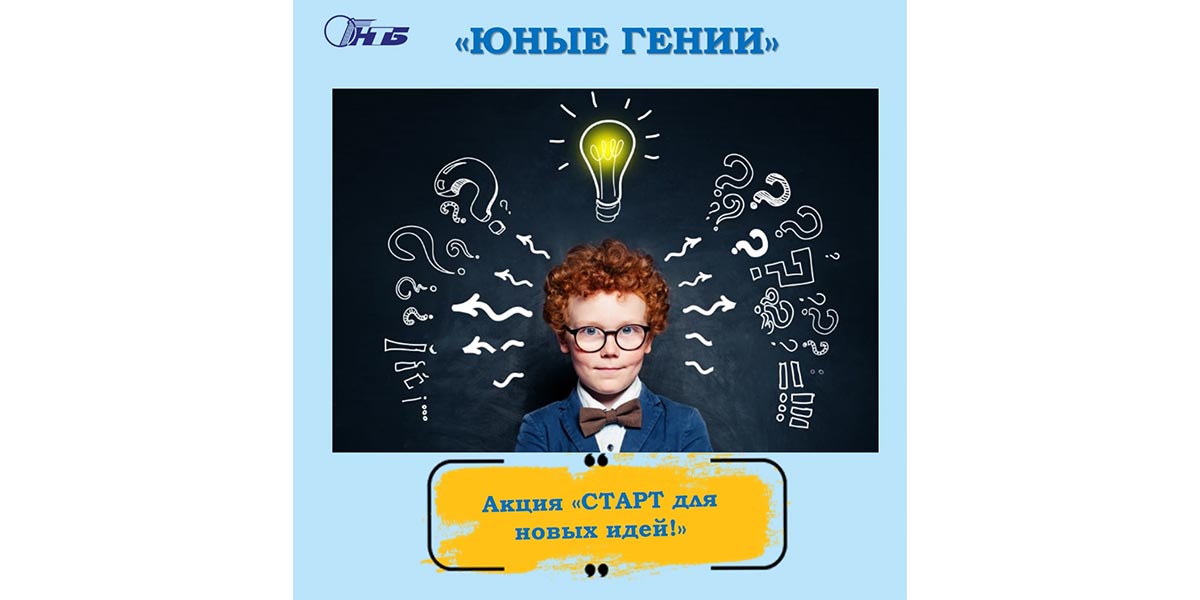 "Старт для новых идей!"