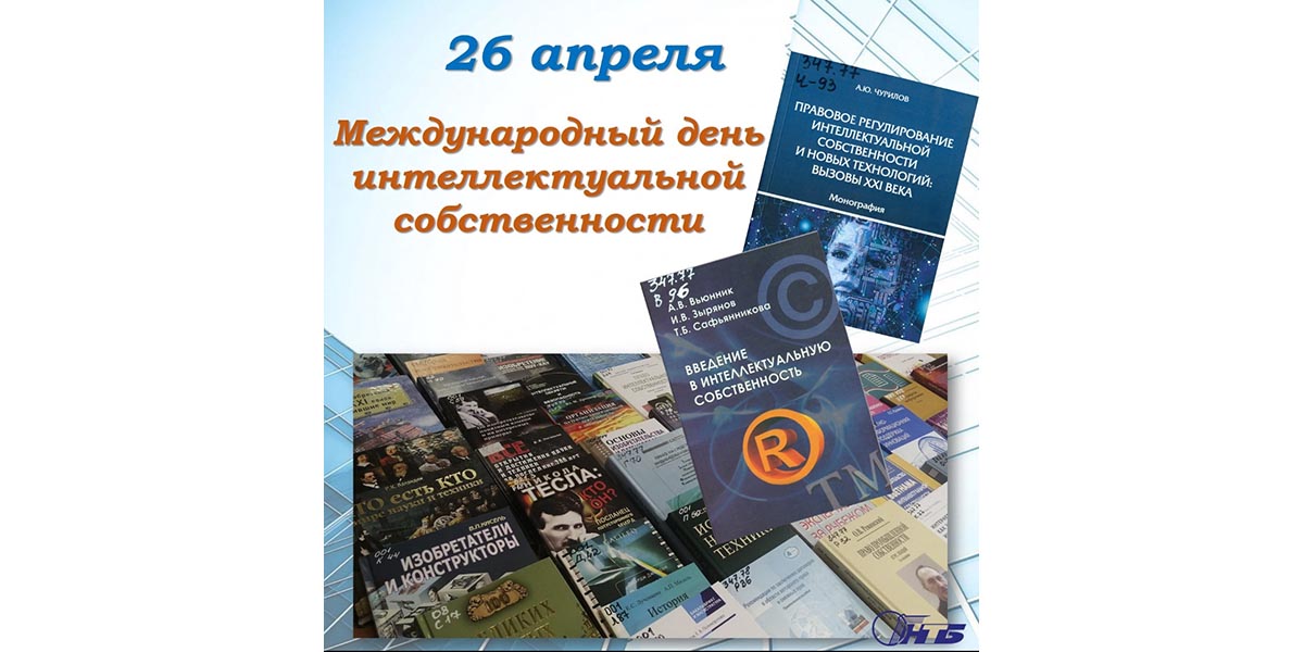 Международный день интеллектуальной собственности
