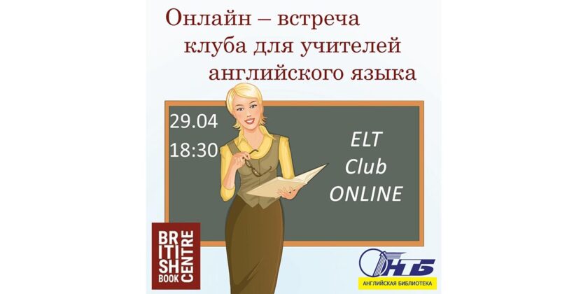 онлайн-встреча учителей английского языка