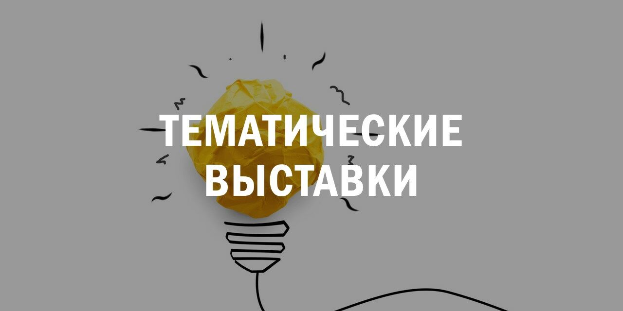 Выставки в Брестском филиале РНТБ