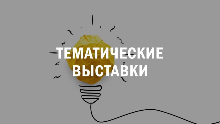 Выставки в Брестском филиале РНТБ