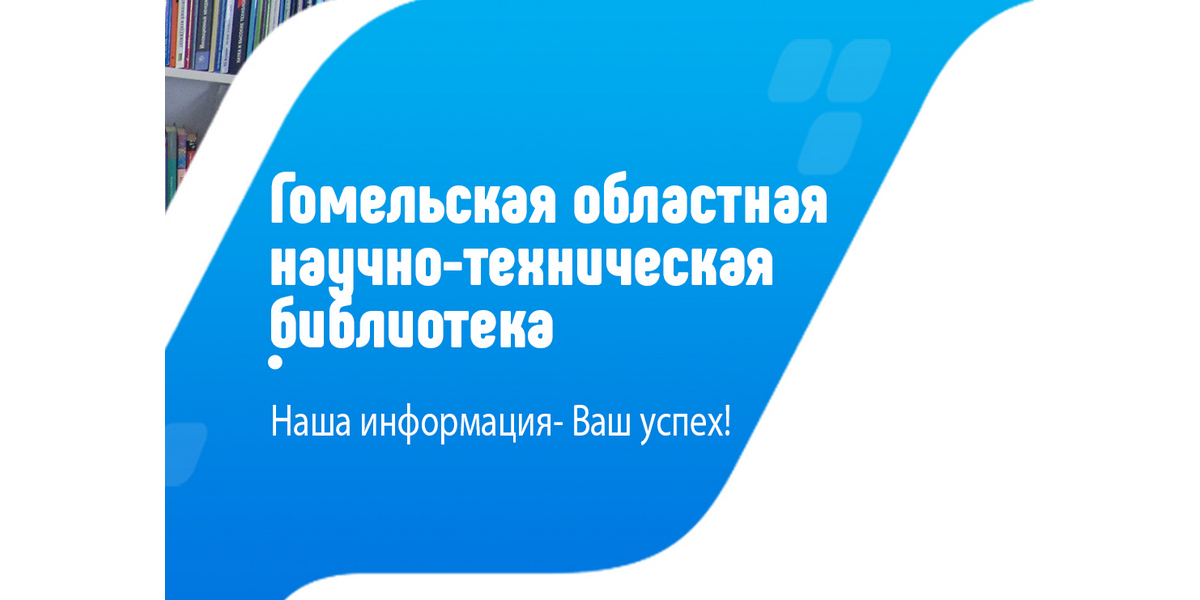 Тематические выставки в Гомельском филиале РНТБ