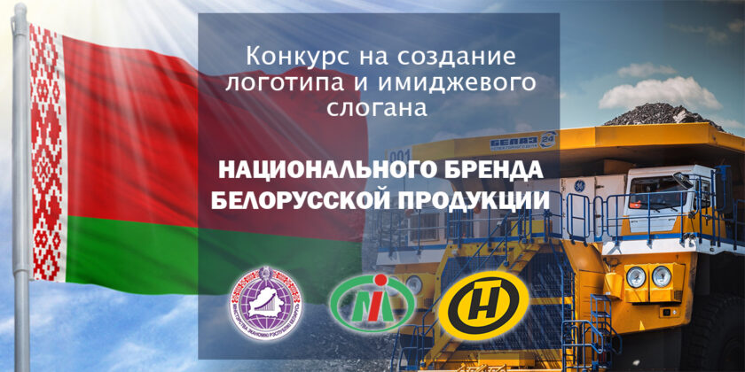 конкурс на создание бренда белорусской продукции