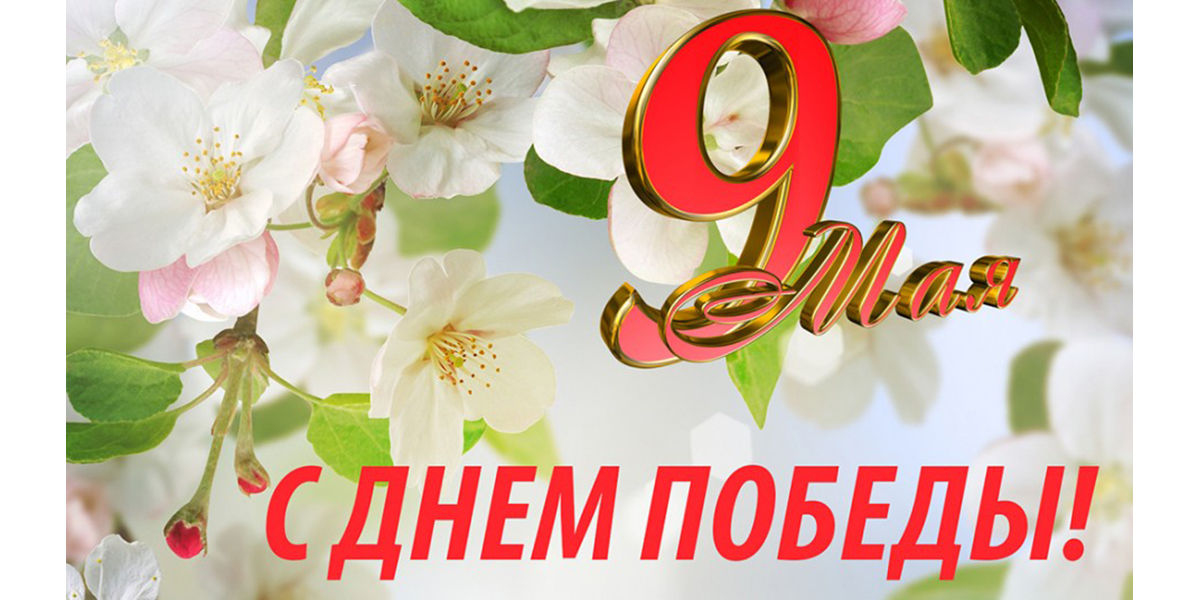 Поздравляем с Днём Победы!