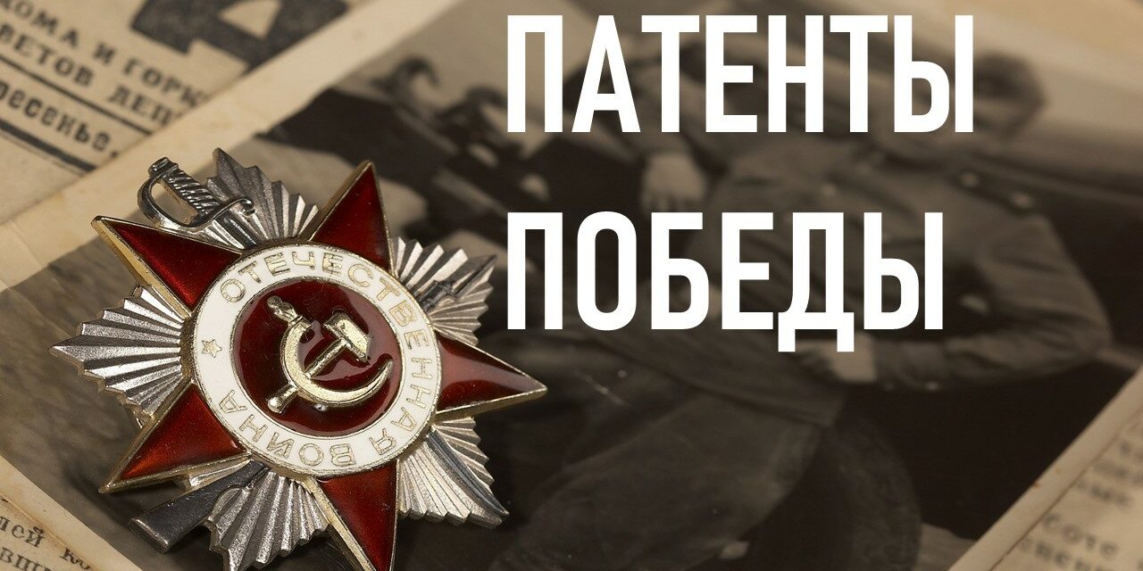 "Патенты Победы"