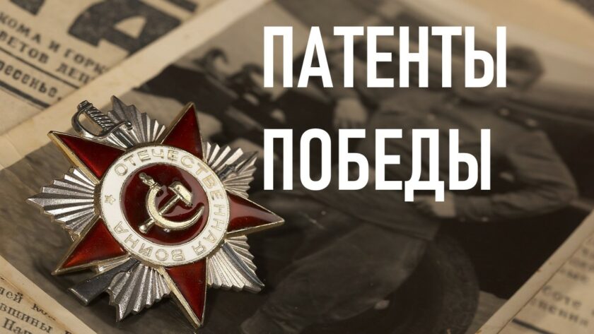 "Патенты Победы"