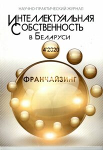 Развитие договорных отношений в сфере франчайзинга в Республике Беларусь на законодательном уровне