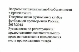 Вопросы интеллектуальной собственности в франчайзинге