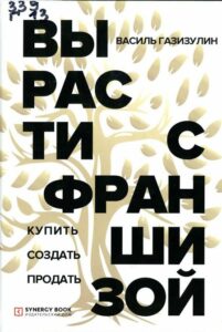 Газизулин, В. М. Вырасти с франшизой