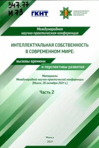 Интеллектуальная собственность в современном мире