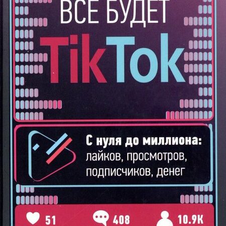 все будет tik tok