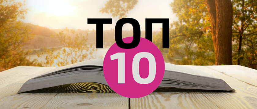 ТОП 10