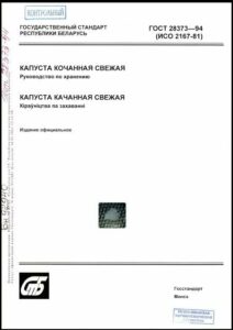 ГОСТ 28373-94. Капуста кочанная свежая.