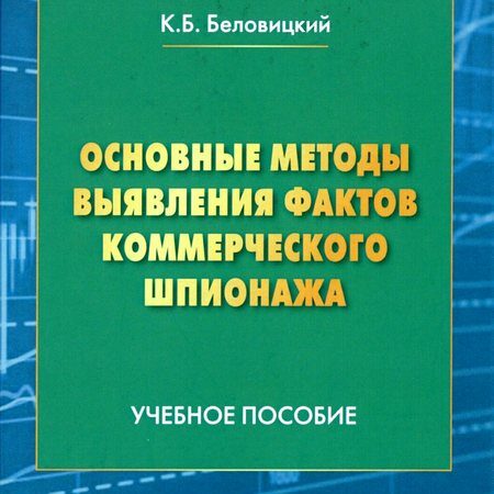 основные методы выявления фактов коммерческого шпионажа