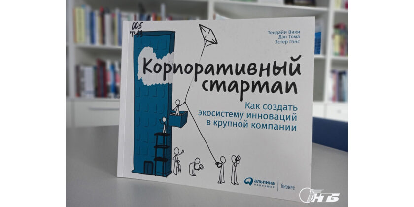 1_6.07.22 В книге "Корпоративный стартап" предлагается подробный план действий, руководствуясь которым любая компания сможет начать процесс преобразований.