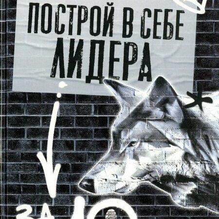 построй в себе лидера за 10 шагов