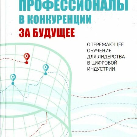 профессионалы в конкуренции за будущее