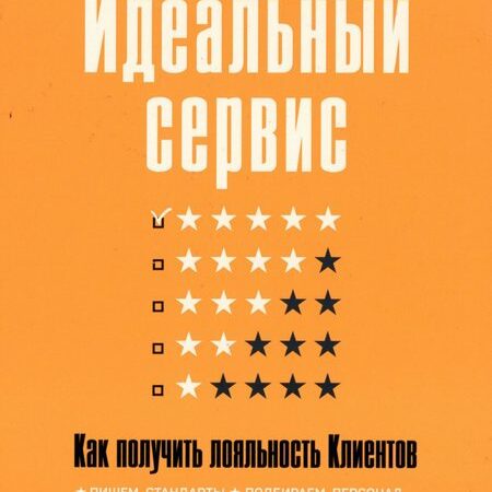 идеальный сервис