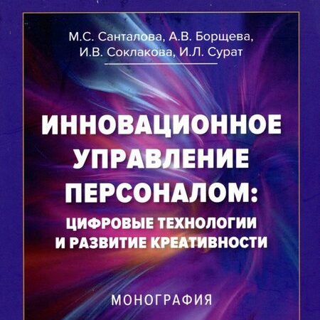 инновационное управление персоналом