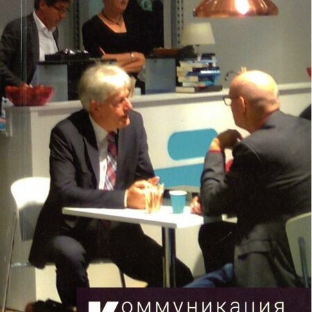 коммуникация в организации