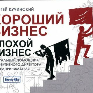 хороший бизнес плохой бизнес