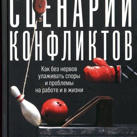 сценарии конфликтов