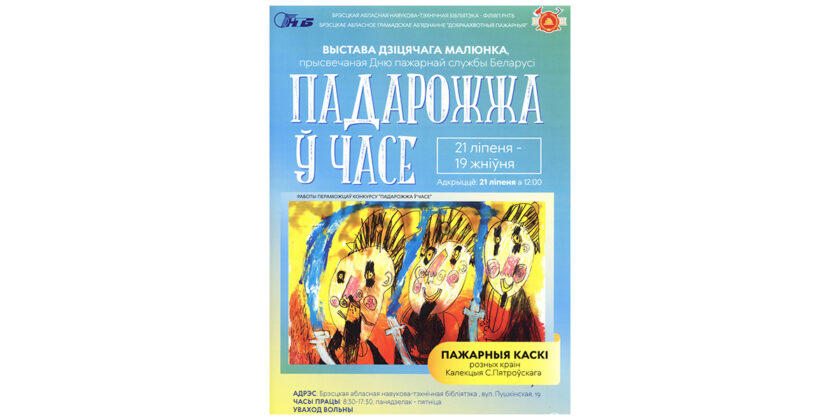Выставка детских рисунков – призёров Международного конкурса «ПАДАРОЖЖА Ў ЧАСЕ»