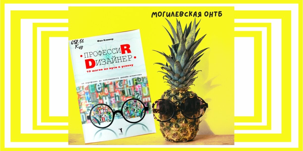 Книга "Профессия дизайнер: 10 шагов на пути к успеху"