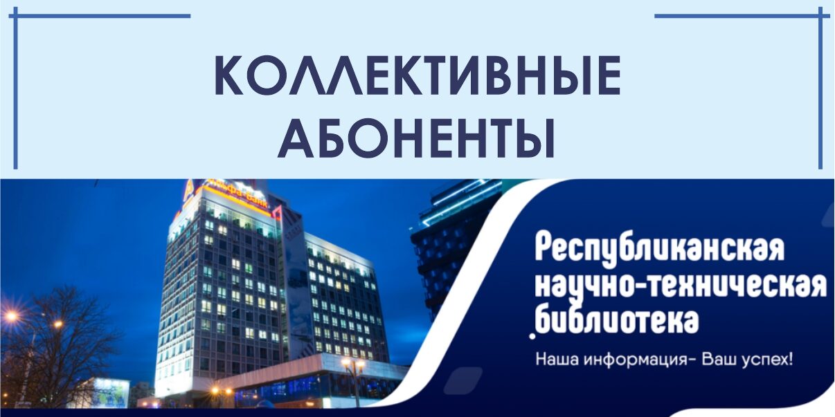 Работа с коллективными абонентами РНТБ