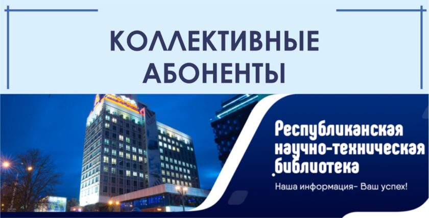 Работа с коллективными абонентами РНТБ