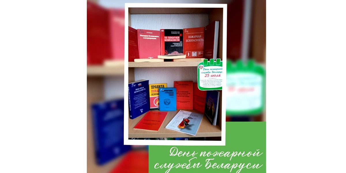 книжная выставка «Пожарная безопасность»