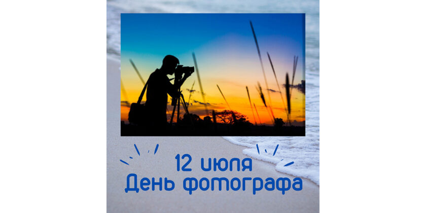 день фотографа