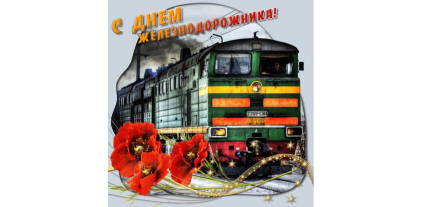 день железнодорожника